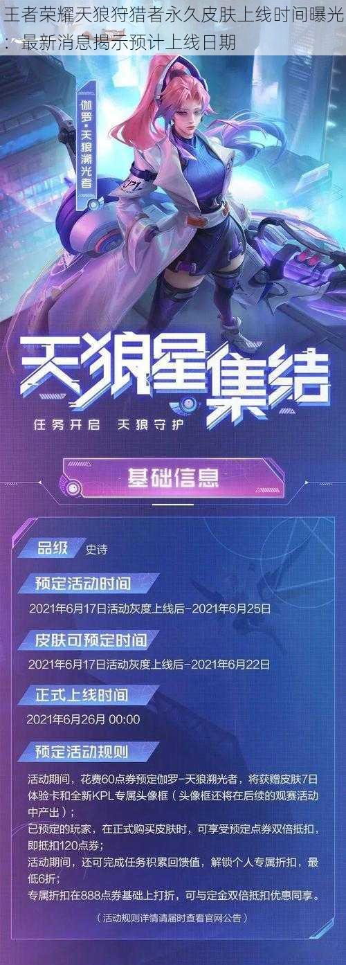 王者荣耀天狼狩猎者永久皮肤上线时间曝光:最新消息揭示预计上线日期