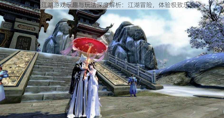 笑笑江湖游戏乐趣与玩法深度解析:江湖冒险,体验极致乐趣
