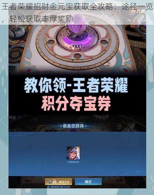 王者荣耀招财金元宝获取全攻略:途径一览,轻松获取丰厚奖励