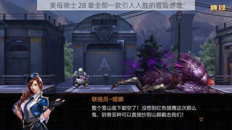 美母骑士 28 章全部一款引人入胜的冒险游戏