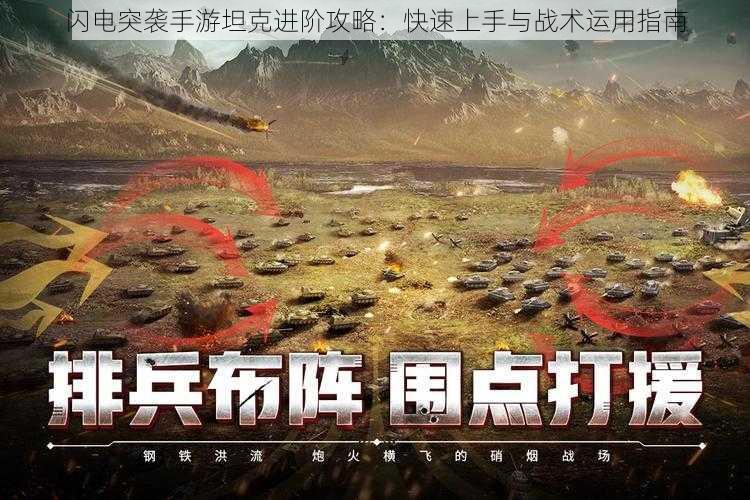 闪电突袭手游坦克进阶攻略:快速上手与战术运用指南