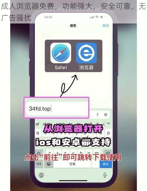 成人浏览器免费,功能强大,安全可靠,无广告骚扰