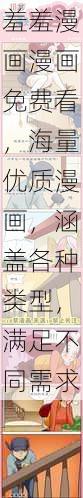 羞羞漫画漫画免费看,海量优质漫画,涵盖各种类型,满足不同需求