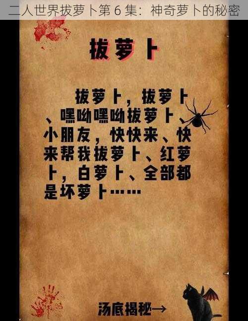 二人世界拔萝卜第 6 集:神奇萝卜的秘密