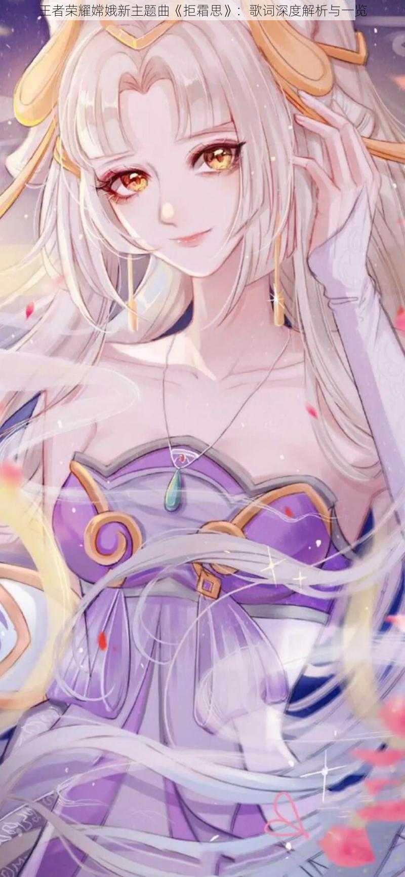 王者荣耀嫦娥新主题曲《拒霜思》:歌词深度解析与一览
