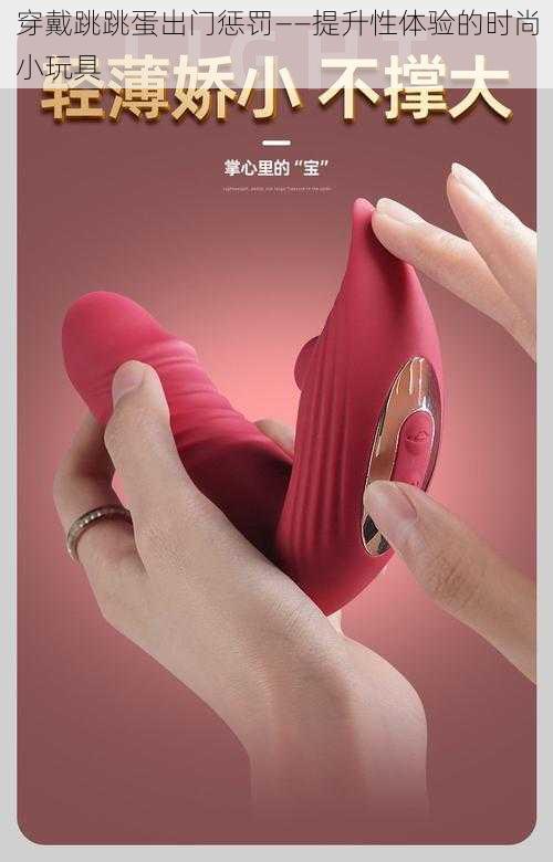 穿戴跳跳蛋出门惩罚——提升性体验的时尚小玩具