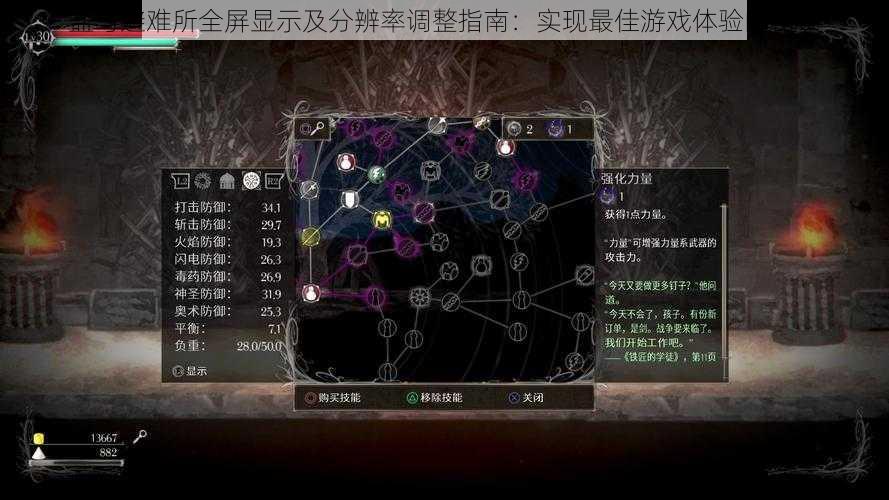 盐与避难所全屏显示及分辨率调整指南:实现最佳游戏体验的秘诀