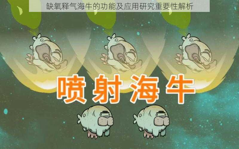 缺氧释气海牛的功能及应用研究重要性解析