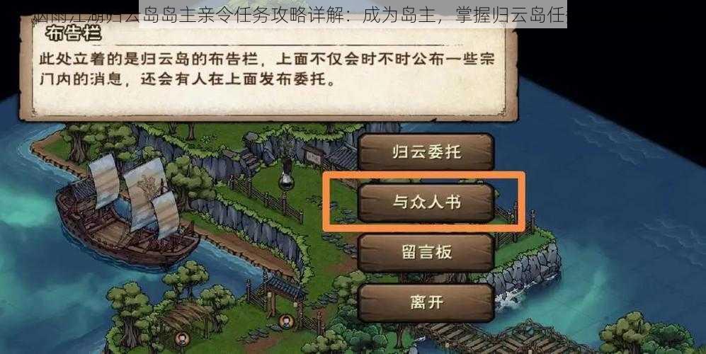 烟雨江湖归云岛岛主亲令任务攻略详解:成为岛主,掌握归云岛任务流程全解析