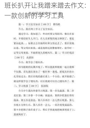 班长扒开让我蹭来蹭去作文:一款创新的学习工具