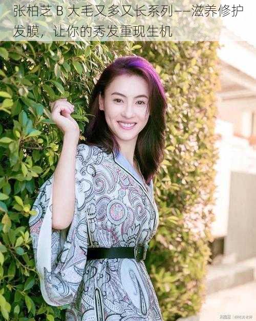 张柏芝 B 大毛又多又长系列——滋养修护发膜,让你的秀发重现生机
