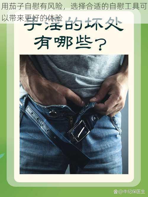 用茄子自慰有风险,选择合适的自慰工具可以带来更好的体验