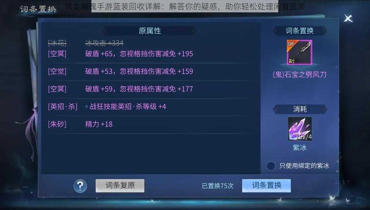 倩女幽魂手游蓝装回收详解:解答你的疑惑,助你轻松处理闲置蓝装