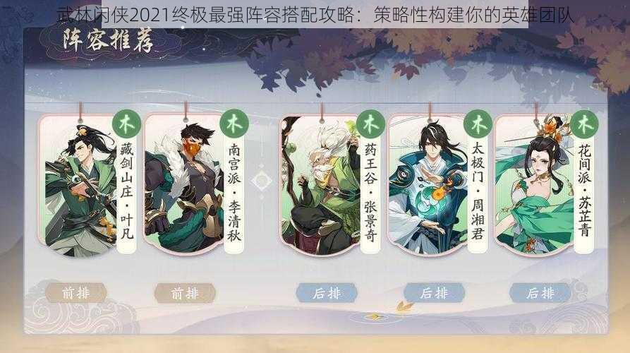 武林闲侠2021终极最强阵容搭配攻略:策略性构建你的英雄团队