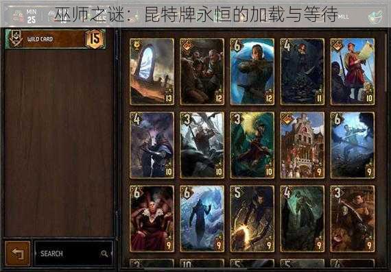 巫师之谜:昆特牌永恒的加载与等待