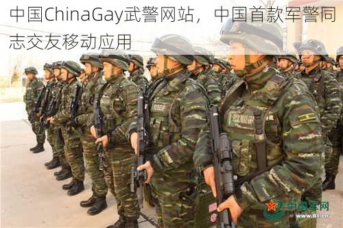 中国ChinaGay武警网站,中国首款军警同志交友移动应用