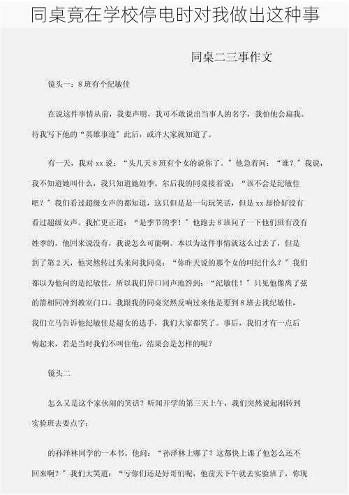 同桌竟在学校停电时对我做出这种事
