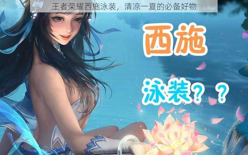王者荣耀西施泳装,清凉一夏的必备好物