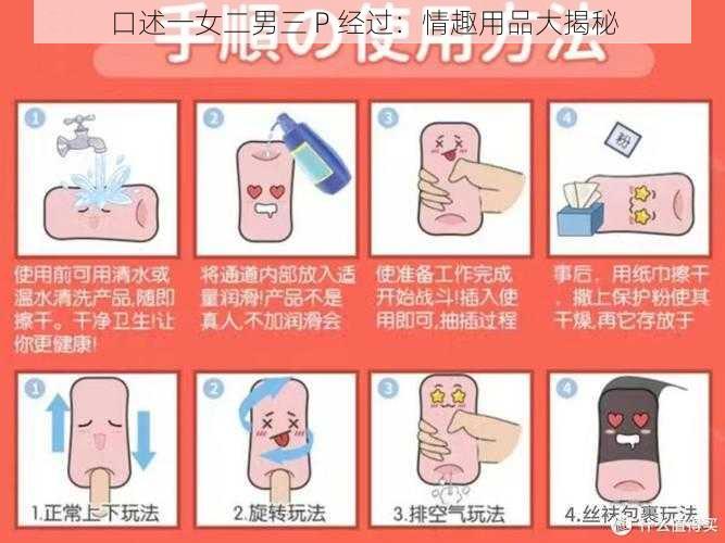 口述一女二男三 P 经过:情趣用品大揭秘