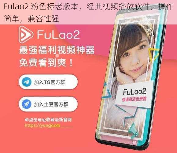 Fulao2 粉色标老版本,经典视频播放软件,操作简单,兼容性强