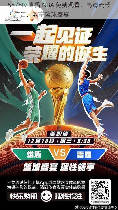 5575tv 直播 NBA 免费观看,高清流畅无广告,畅享篮球盛宴