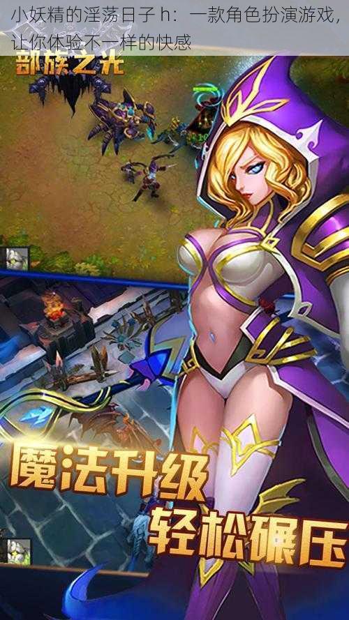小妖精的淫荡日子 h:一款角色扮演游戏,让你体验不一样的快感