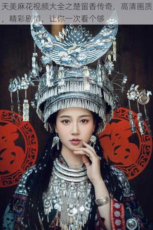 天美麻花视频大全之楚留香传奇,高清画质,精彩剧情,让你一次看个够