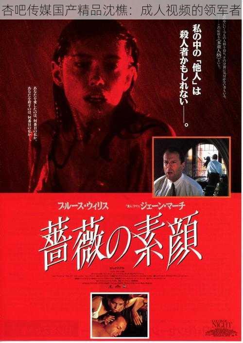 杏吧传媒国产精品沈樵:成人视频的领军者
