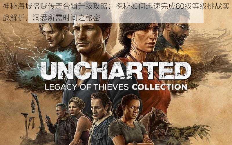 神秘海域盗贼传奇合辑升级攻略:探秘如何迅速完成80级等级挑战实战解析,洞悉所需时间之秘密
