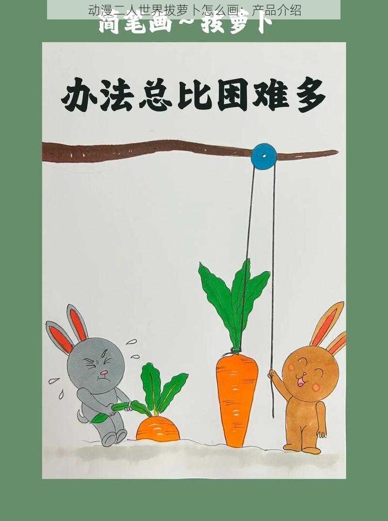 动漫二人世界拔萝卜怎么画:产品介绍
