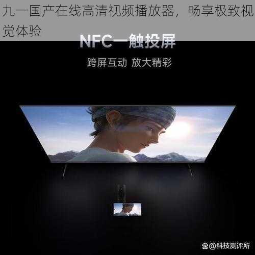 九一国产在线高清视频播放器,畅享极致视觉体验