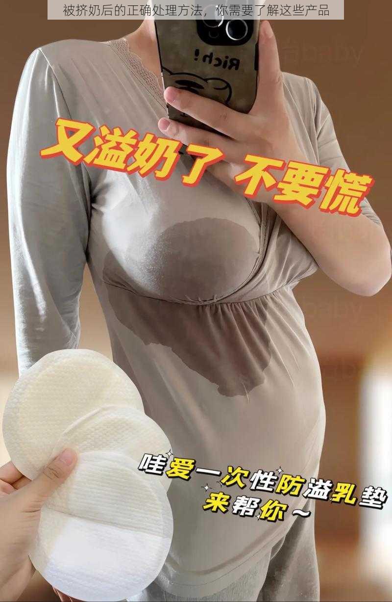 被挤奶后的正确处理方法,你需要了解这些产品