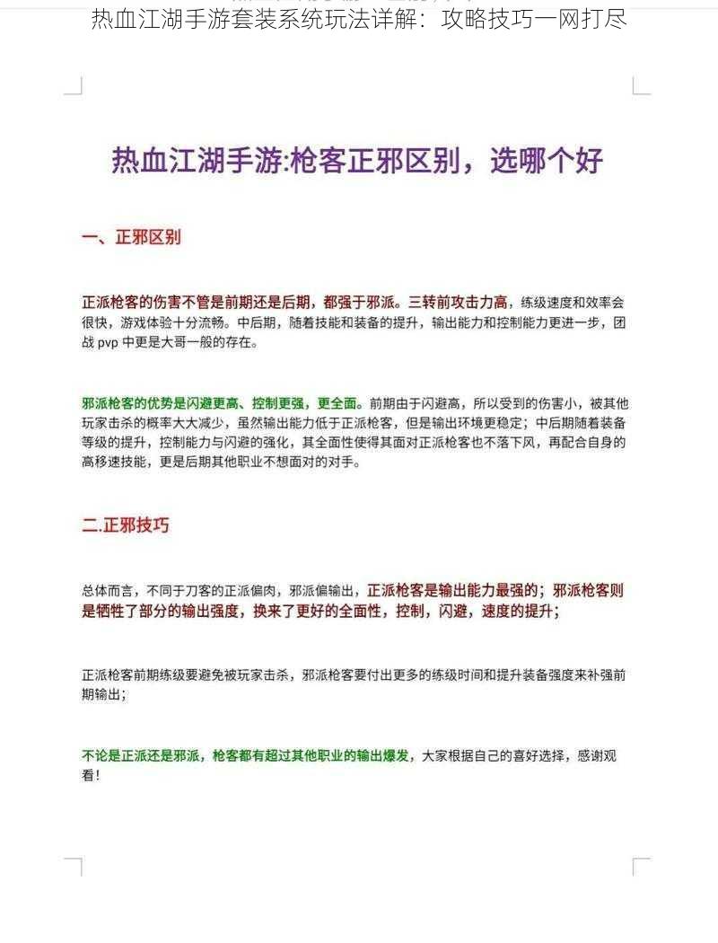 热血江湖手游套装系统玩法详解:攻略技巧一网打尽