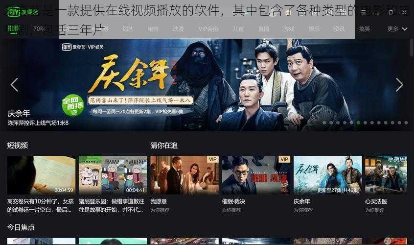 爱奇艺是一款提供在线视频播放的软件,其中包含了各种类型的电影和电视剧,包括三年片