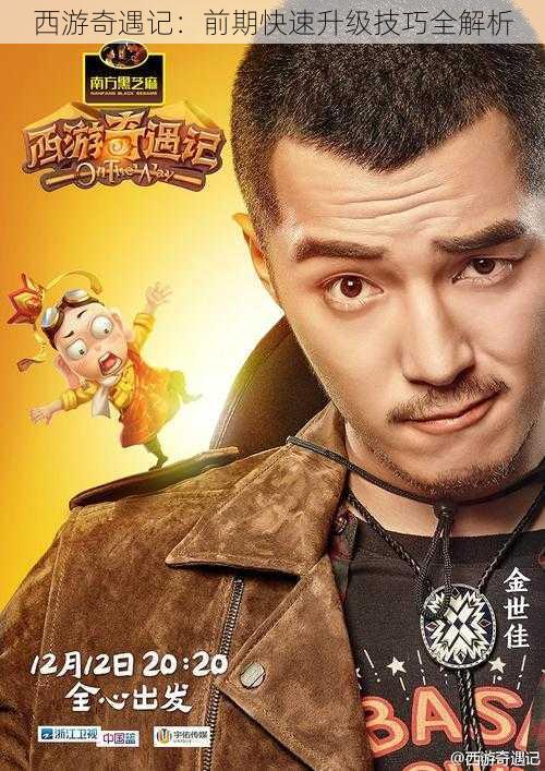 西游奇遇记:前期快速升级技巧全解析