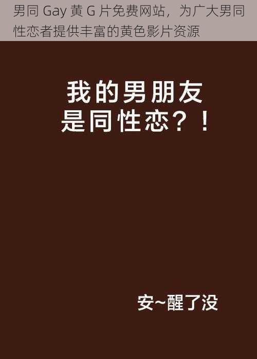 男同 Gay 黄 G 片免费网站,为广大男同性恋者提供丰富的黄色影片资源