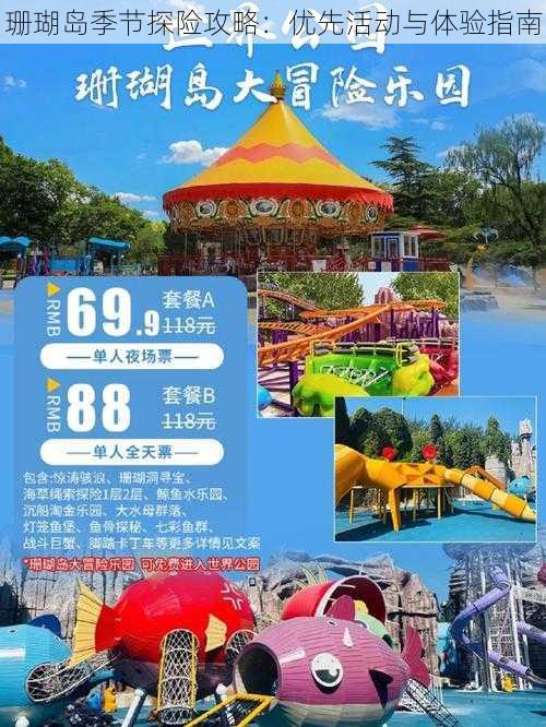 珊瑚岛季节探险攻略:优先活动与体验指南