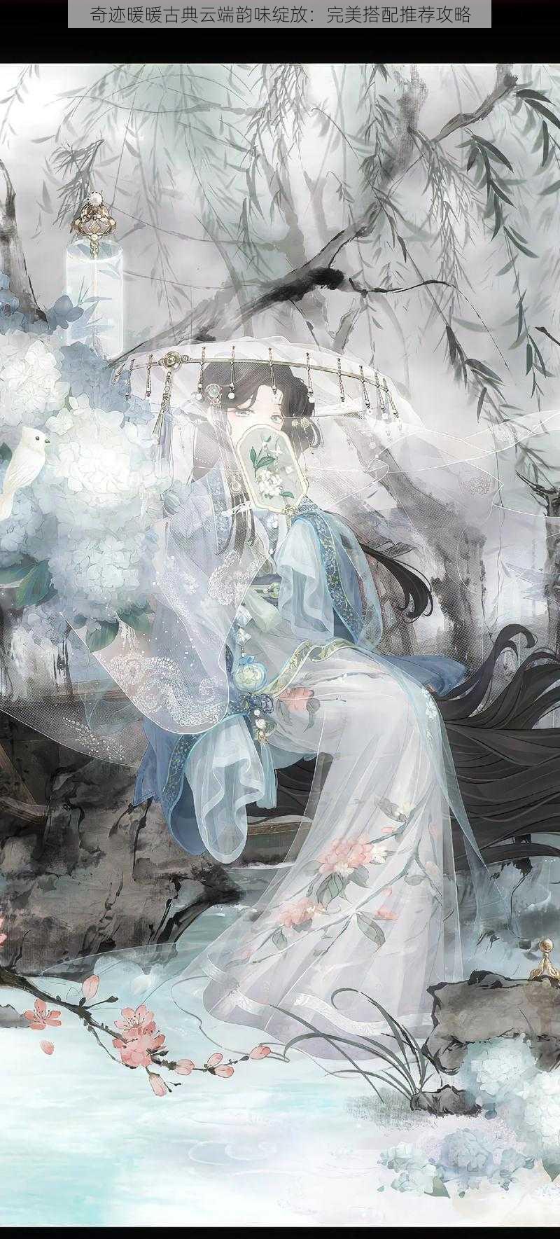 奇迹暖暖古典云端韵味绽放:完美搭配推荐攻略