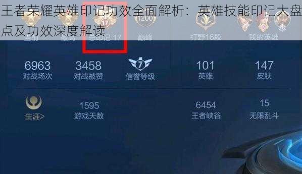 王者荣耀英雄印记功效全面解析:英雄技能印记大盘点及功效深度解读