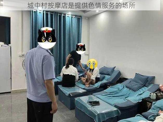 城中村按摩店是提供色情服务的场所