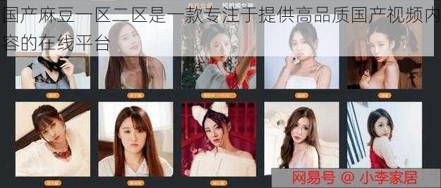国产麻豆一区二区是一款专注于提供高品质国产视频内容的在线平台