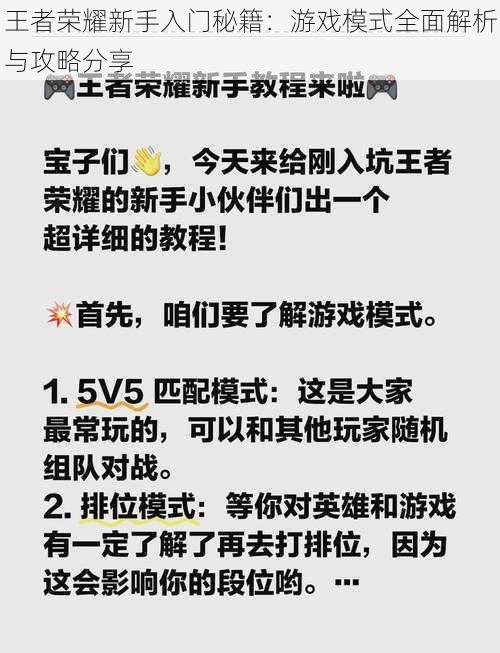 王者荣耀新手入门秘籍:游戏模式全面解析与攻略分享