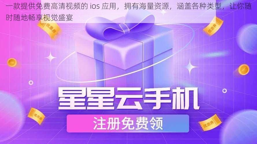 一款提供免费高清视频的 ios 应用,拥有海量资源,涵盖各种类型,让你随时随地畅享视觉盛宴