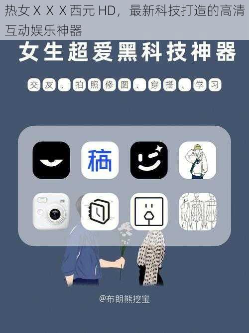 热女ⅩⅩⅩ西元 HD,最新科技打造的高清互动娱乐神器