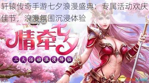轩辕传奇手游七夕浪漫盛典:专属活动欢庆佳节,浪漫氛围沉浸体验