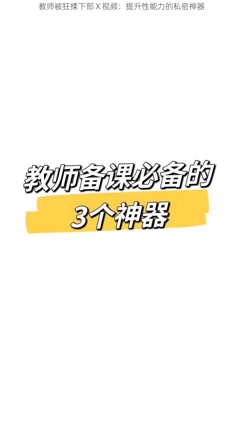 教师被狂揉下部 X 视频:提升性能力的私密神器