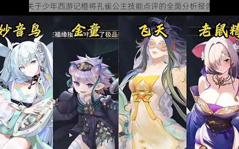 关于少年西游记橙将孔雀公主技能点评的全面分析报告