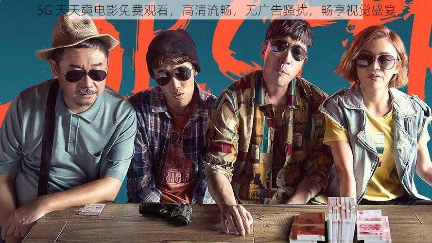 5G 天天奭电影免费观看,高清流畅,无广告骚扰,畅享视觉盛宴