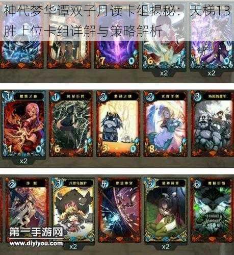 神代梦华谭双子月读卡组揭秘:天梯13胜上位卡组详解与策略解析