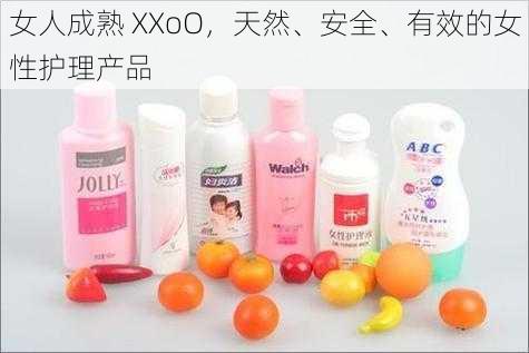 女人成熟 XXoO,天然、安全、有效的女性护理产品